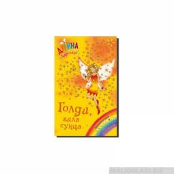  goldi, vila sunca dugina čarolija 11  besplatni mali oglasi