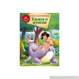  knjiga o džungli bajka sa nalepnicama  besplatni mali oglasi