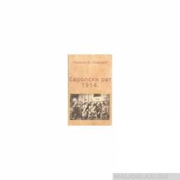  evropski rat 1914  besplatni mali oglasi