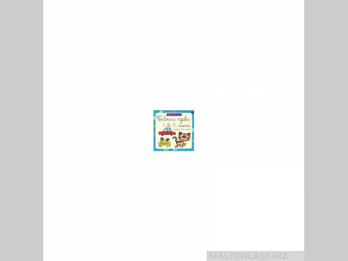  bebina prva 1, 2, 3 knjiga  besplatni mali oglasi