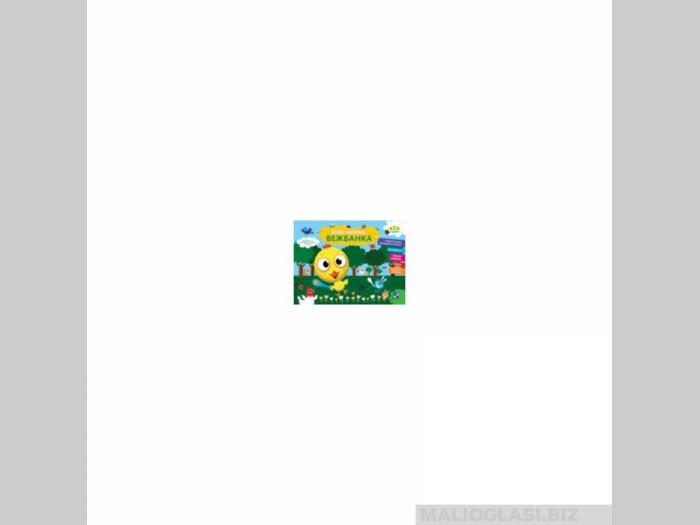  moja velika vežbanka 4 5 god  besplatni mali oglasi